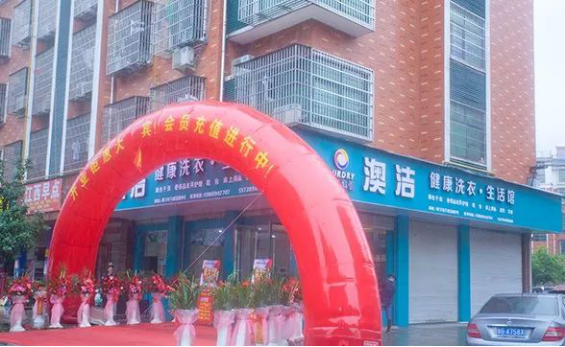 澳潔干洗店加盟怎么樣，澳潔干洗店利潤大嗎？