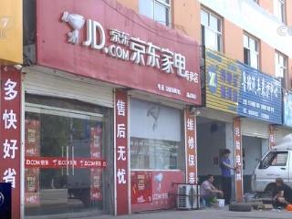 京东家电电器专卖实体店代理加盟条件